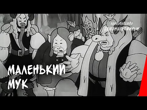 Маленький Мук (1938) мультфильм