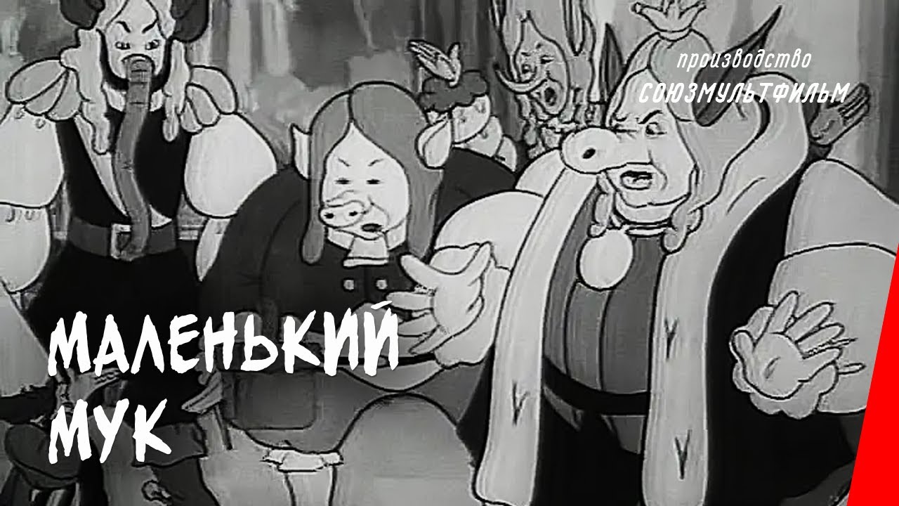 Маленький мук