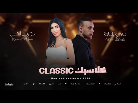عدي زاغة و نورس الحنين | كلاسيك | خدني معك - خلصت الحكاية - ما حن قلبك ع اهل | جديد 2025
