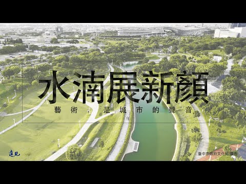 【水湳展新顏】藝術，是城市的聲音