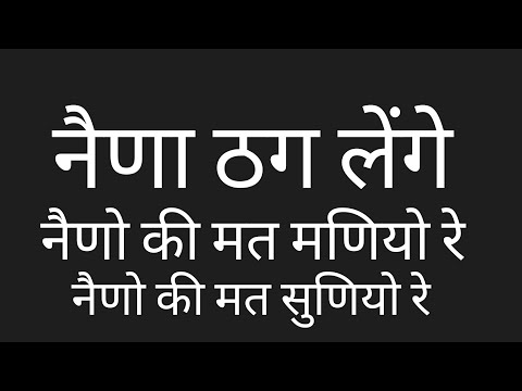 download lagu mp3 mp4 Naina Thag Lenge Lyrics In Hindi, download lagu Naina Thag Lenge Lyrics In Hindi gratis, unduh video klip Naina Thag Lenge Lyrics In Hindi