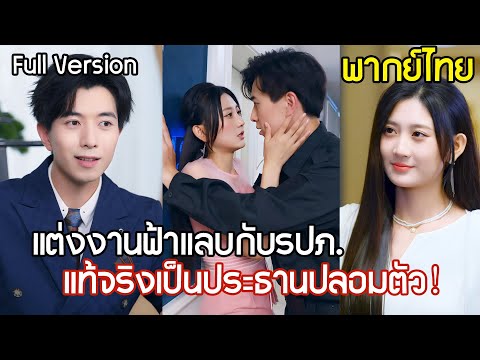 แต่งงานกับรปภ.รับผิดชอบค่ำคืนแสนหวาน ก่อนจะรู้ว่า สามีจนๆของเธอเป็นประธานบริษัทชื่อดัง！