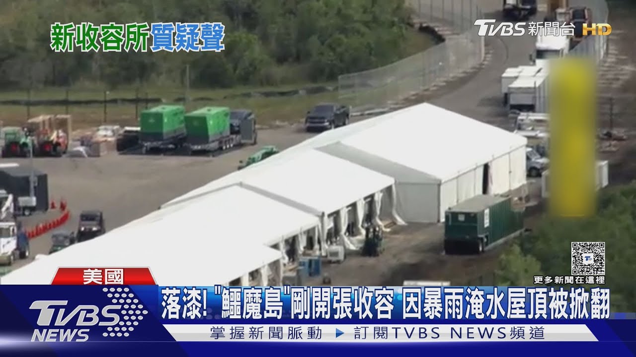 落漆! 「鱷魔島」剛開張收容移民 因暴雨淹水屋頂被掀翻