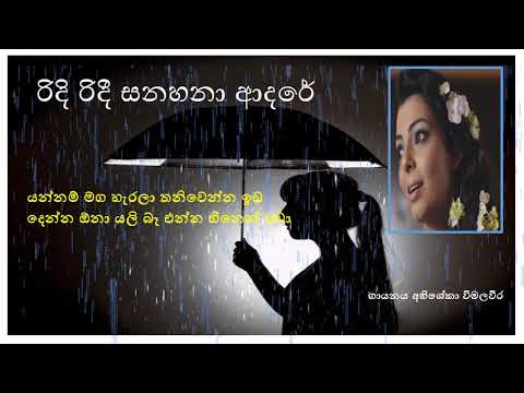 ridi ridi රිදි රිදී සනහනා ආදරේ ....අභිශේකා  විමලවීර  මහත්මිය ගේ ඉතාමත් හැගීම්බර  ගායනයක්