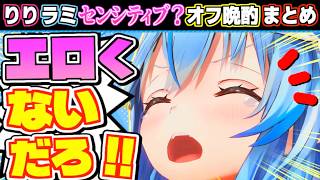 【まとめ】莉々華とラミィでオフ晩酌したらお酒にやられる姿がエロすぎた？w【ホロライブ/切り抜き】