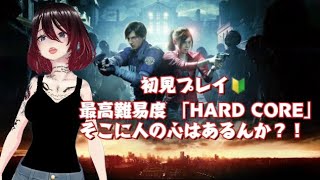 【ミモモ・ユウ・26】【BIOHAZARD RE:2】初心者にいきなりやらせるハードコアモード表編！人の心はないんか？(カジマユウ裏)【同時配信】