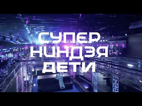 Суперниндзя Дети: 1 сезон на СТС