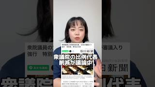 【政治】比例代表削減の議論。私はこう考えました。