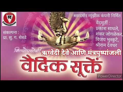 Rugvedi Deve ऋग्वेदी देवे व मंत्रपुष्पांजली - वैदिक सूक्तें