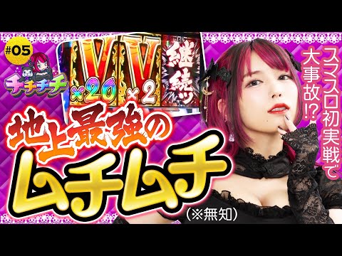 【スマスロバキにムチムチが挑む!?】チチチチ 第5回《橘アンジュ》Lバキ 強くなりたくば喰らえ!!!［スマスロ・パチスロ・スロット］