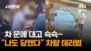 차 문에 대고 슥슥~…"나도 당했다" 차량 테러범 / JTBC 사건반장