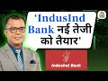 Editor S Take Anuj Singhal On IndusInd Bank इंडसइंड बैंक नई तेजी �