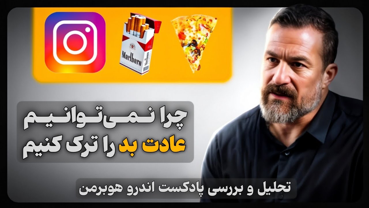 چرا به عادت های بد گیر افتادیم؟ دلیل علمی پشت اعتیاد
