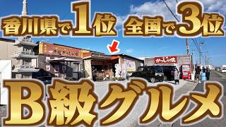 【香川で1位！全国3位の実績！！香川讃岐発祥のB級グルメ！！】数々のグランプリ受賞経歴！ここでしか食べれないB級グルメ！讃岐うどん県で人気なかっしゃ焼の名店【元祖 かっしゃ焼】香川県三木町