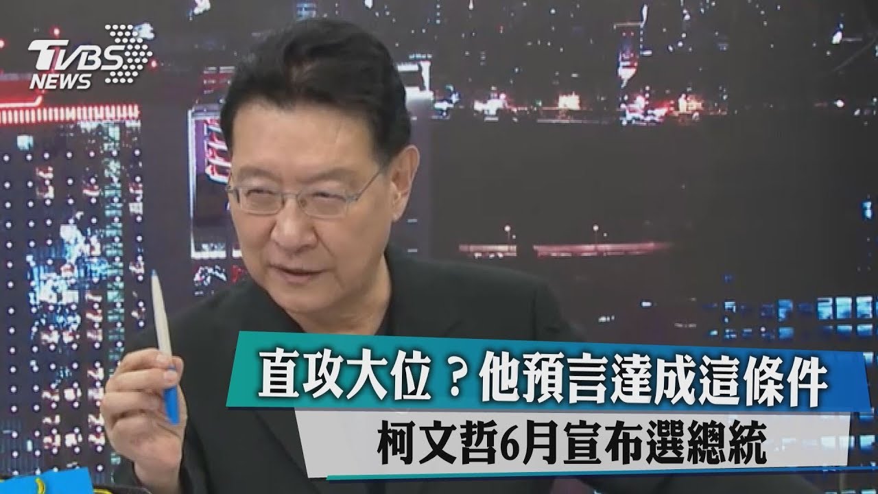 直攻大位?他預言達成這條件柯文哲6月宣布選總統