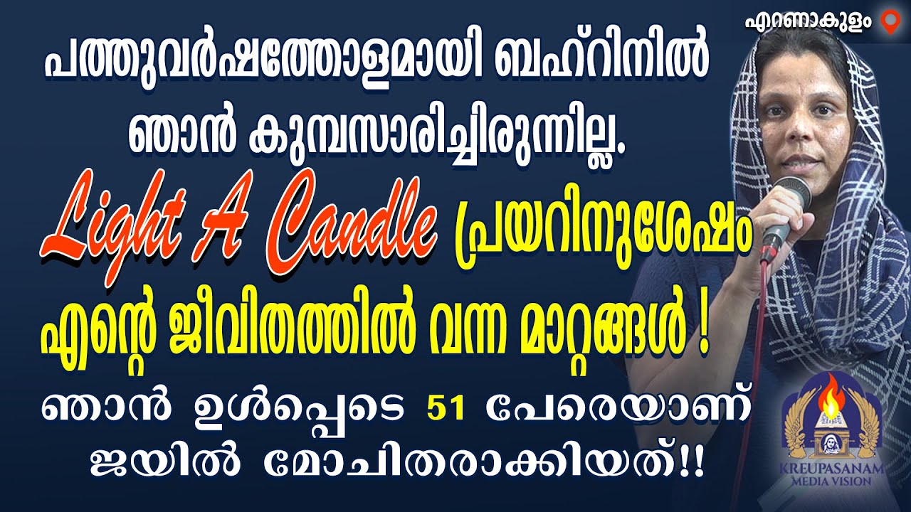 പത്തുവർഷത്തോളമായി ബഹ്റിനിൽ ഞാൻ കുമ്പസാരിച്ചിരുന്നില്ല.ലൈറ്റ് എ ക്യാൻഡിൽ പ്രയറിനുശേഷം