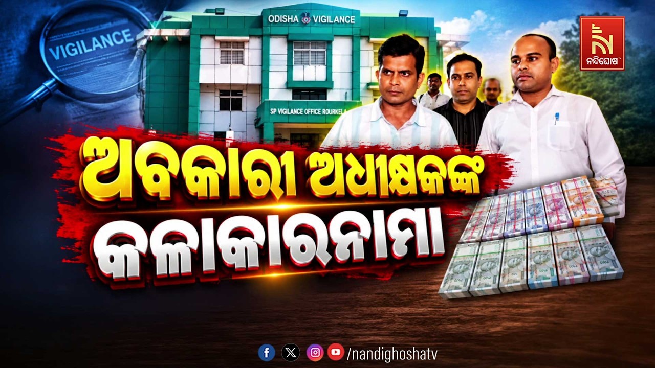 🔴Live | ଅବକାରୀ ଅଧୀକ୍ଷକଙ୍କ କଳାକାରନାମା