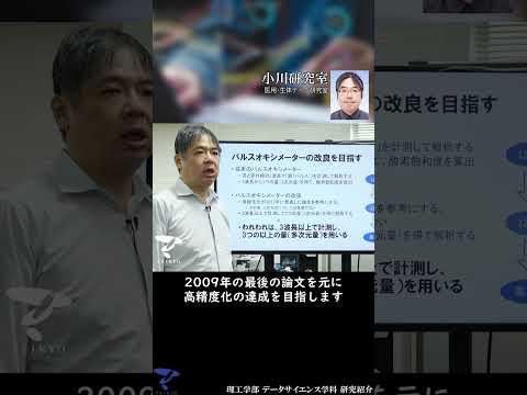 【小川研 研究紹介②】 #データサイエンス学科 #帝京大学 #理工学部 #shorts