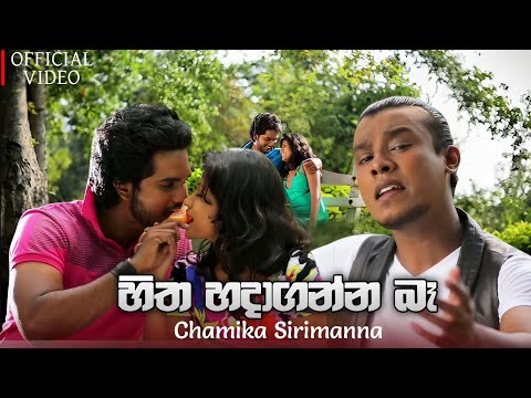 හිත හදාගන්න බෑ | Hitha Hadaganna Baa | Chamika Sirimanna