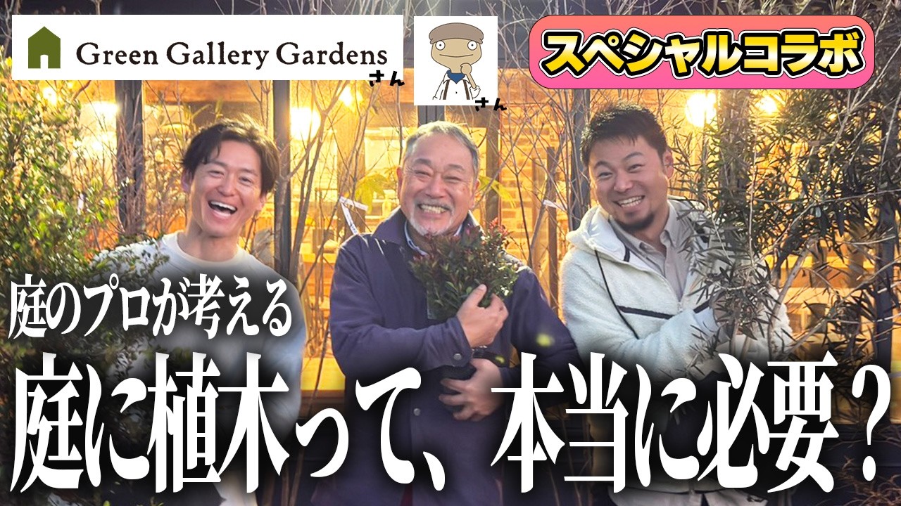 【庭づくり 後悔】庭に木を植えると何を後悔する？植木のプロに直球で聞いてみた。【GGGさん×かべちょろさんコラボ】