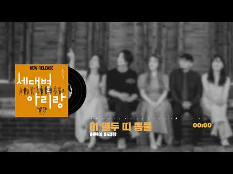 [플레이리스트 : 세대별 아리랑] ① 열두 띠 동물 (어린이 아리랑)
