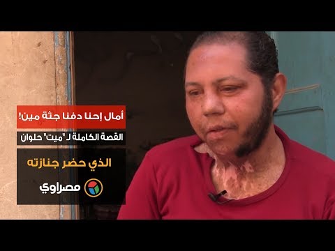 "أمال إحنا دفنا جثة مين!".. القصة الكاملة لـ "ميت" حلوان الذي حضر جنازته