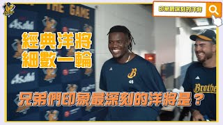 [分享] 兄弟球員印象深刻的洋將