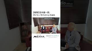 【衝撃】玉木雄一郎、タイミーでバイトしてみた　#玉木雄一郎 #国民民主党 #国連事務総長 #独占インタビュー