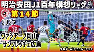 ファジアーノ岡山 vs サンフレッチェ広島｜2026 明治安田 J1百年構想リーグ 第14節｜サカゲー AIシミュレーション｜ウイイレ2021 efootball2025 Jリーグ