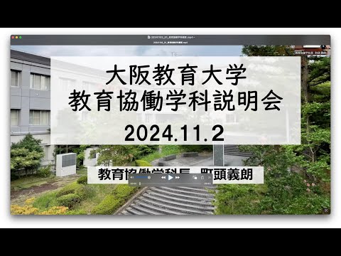 教育協働学科説明会①＿教育協働学科概要