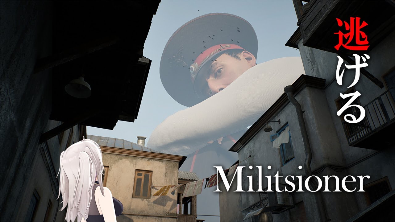 【Militsioner】巨大な警察官が見張る街から脱出する!【獅白ぼたん/ホロライブ】