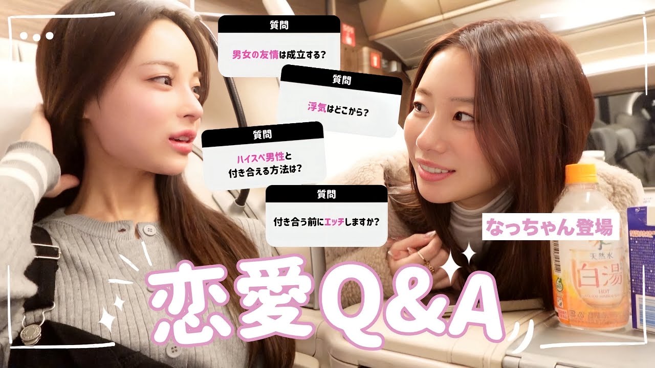 【恋愛Q&A】男女の友情は成立？浮気ラインは？なっちゃんとリアル女子トークしてみた💬︎💕︎︎