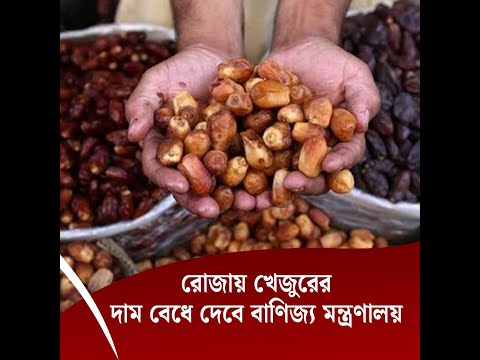খেজুরের দাম বেধে দেবে বাণিজ্য মন্ত্রণালয়