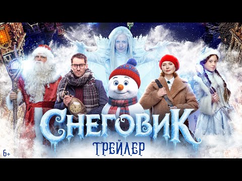 Снеговик | Трейлер | В кино с 11 декабря