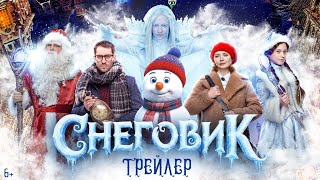 Трейлер: Снеговик