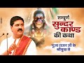 सम्पूर्ण सुन्दरकाण्ड की कथा पूज्य रा�