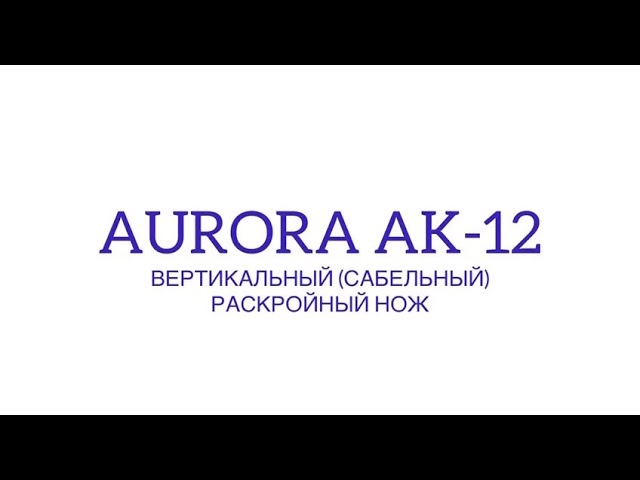 Вертикальный (сабельный) раскройный нож Aurora AK-12