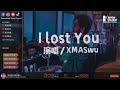 XMASwu - I lost You「終於我發現身邊的人會跟著季節輪換。」 ♪ KarenDaidai