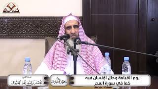 يوم القيامة وحال الإنسان فيه كما في سورة الفجر image