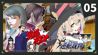 【#05 逆転裁判2】トノサマン呪われてるだろ ※ネタバレ有【ニュイ・ソシエール / にじさんじ】