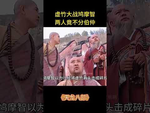 虚竹大战鸠摩智，两人竟不分伯仲 #武侠 #功夫 #天龙八部 #胡军 #刘亦菲