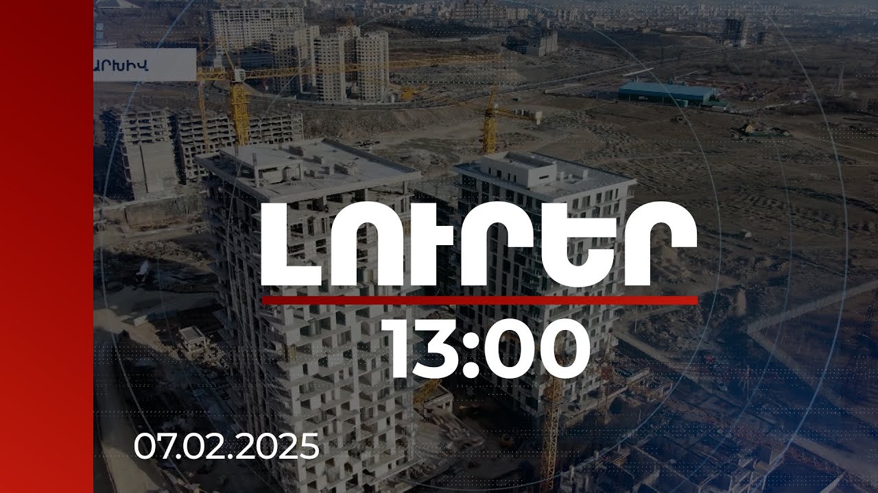 Լուրեր 13:00 | 2024-ին ՀՀ-ում հիփոթեքային վարկի գործարքները վերջին 15 տարվա համար եղել են ռեկորդային