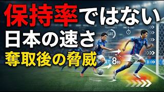 数字が語る森保ジャパンの凄さ — 日本代表はなぜ保持率より奪取後の前進速度とシュート到達時間で強豪国を脅かすのか