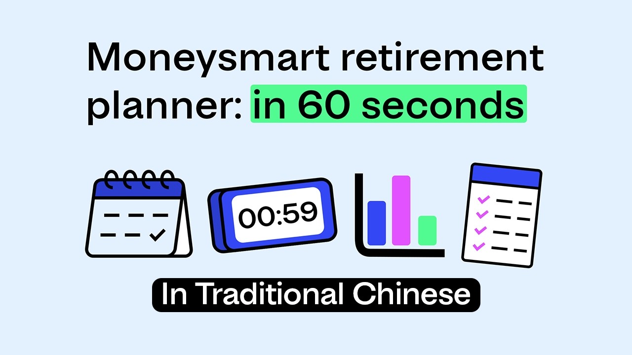 Video thumbnail image for: Moneysmart退休規劃師: 60 秒指南