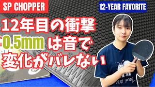 12年愛用したHammerを0.5mmにしたら凶悪すぎた！音で変化が見抜けない!?｜朝田茉依コーチ【卓球知恵袋】