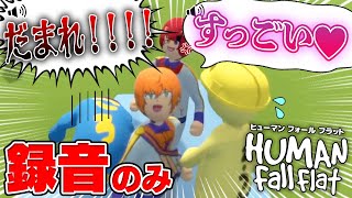 録音した音源だけでふにゃふにゃゲームをプレイしてみたらカオスなことにWWW 【すとぷり】【 ヒューマンフォールフラット】