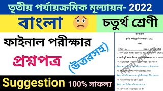 class 4 third unit test question paper 2022 | class 4 bangla suggestion third unit test 2022