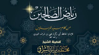 التعليق على مختصر رياض الصالحين (٦٣) image