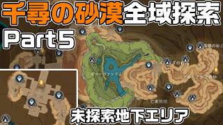千尋の砂漠全域探索Part５ - 宝箱・ギミック攻略をルート解説【未探索地下エリア】【原神】【攻略解説】