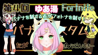 女性配信🍓【 #フォートナイト 】第４回バナナカスタム🫠✨#参加型 #カスタム